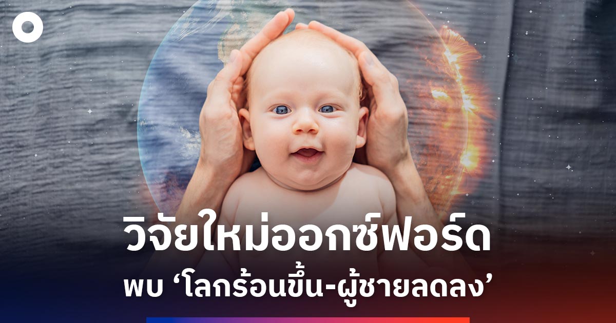 งานวิจัยใหม่จากออกซ์ฟอร์ดชี้-โลกร้อนขึ้น-อัตราการเกิดเด็กผู้ชายลดลง