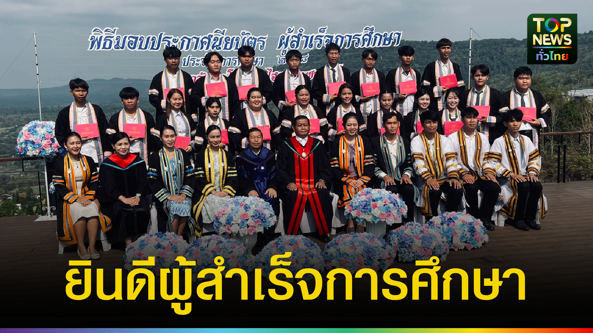 วิทยาลัยเทคโนโลยีไฮเทค-เพชรบูรณ์-มอบประกาศนียบัตรผู้สำเร็จการศึกษา-ปี-2568-บรรยากาศชื่นมื่น-|-topnews