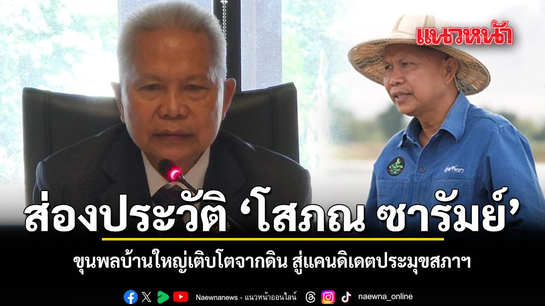 ส่องประวัติ-โสภณ-ซารัมย์-ขุนพลบ้านใหญ่เติบโตจากดิน-สู่แคนดิเดตประมุขสภาฯ