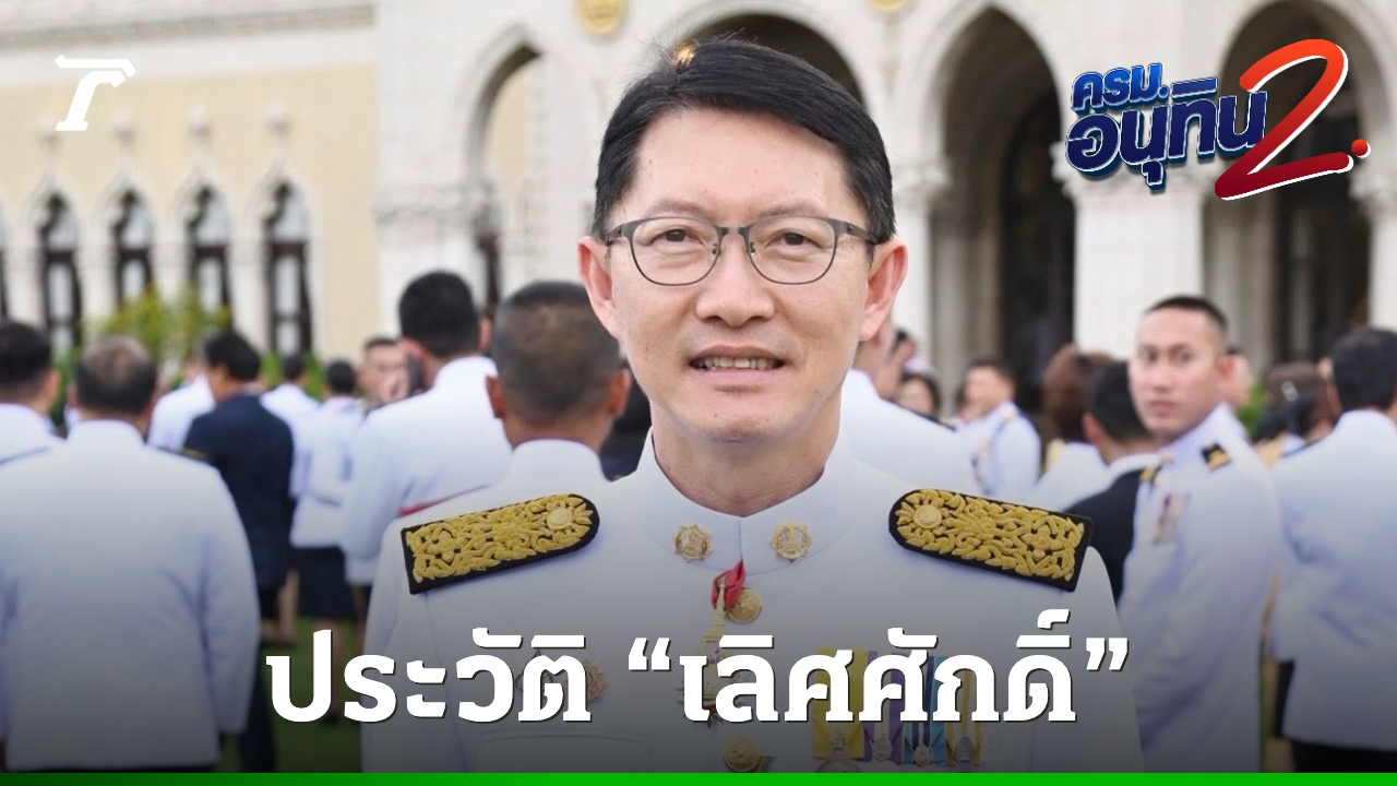 ประวัติ-“เลิศศักดิ์-พัฒนชัยกุล”-ว่าที่รองประธานสภาฯ-คนที่-2-โควตาเพื่อไทย