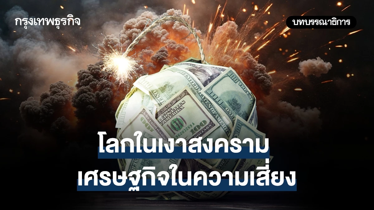 โลกในเงาสงคราม-เศรษฐกิจในความเสี่ยง