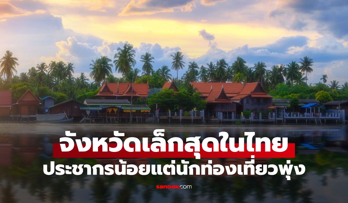 จิ๋วแต่แจ๋ว!-จังหวัดเล็กที่สุดในไทย-ประชากรแค่-18-แสน-แต่นักท่องเที่ยวมาเยือน-4.5-ล้าน