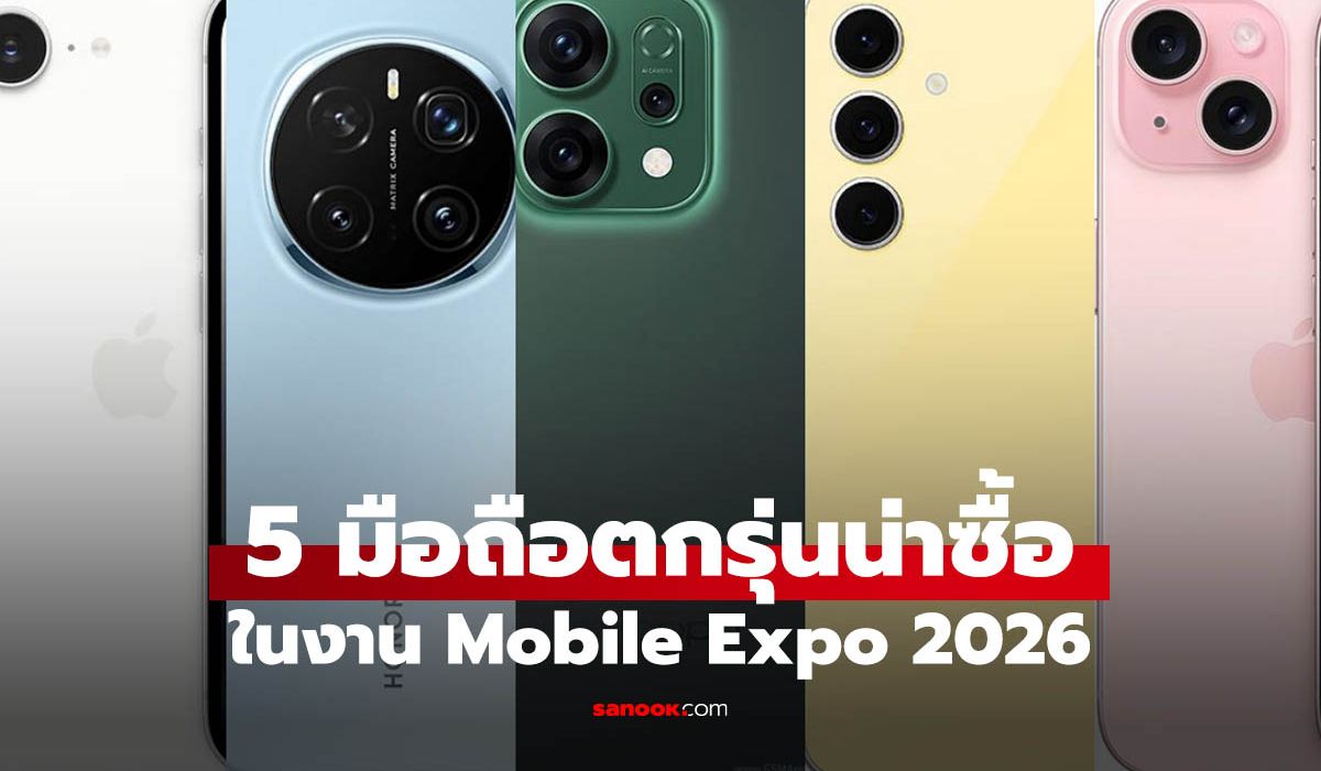 5-มือถือตกรุ่นที่ยังคุ้มที่สุดในงาน-mobile-expo-2026