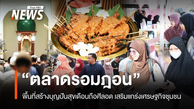 “ตลาดรอมฎอน”-พื้นที่สร้างบุญปันสุขเดือนถือศีลอด-เสริมแกร่งเศรษฐกิจชุมชน