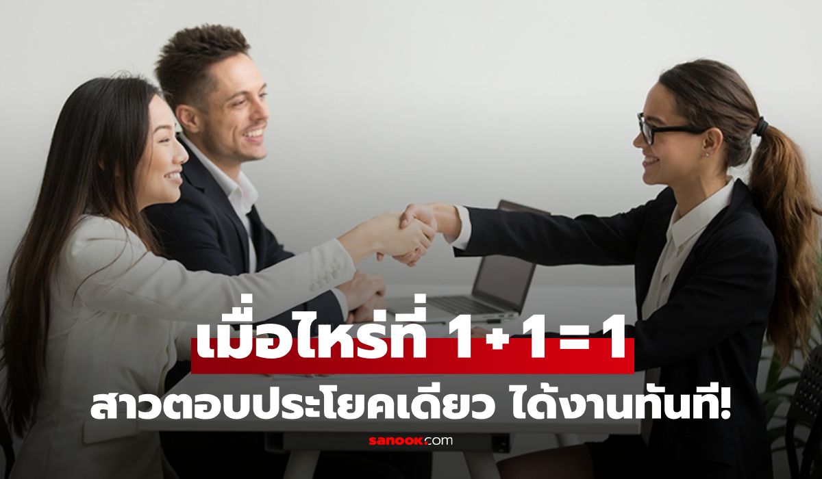 hr-ถามชวนงง-“เมื่อไหร่ที่-1-+-1-=-1”-นศ.สาวตอบประโยคเดียว-ผ่านสัมภาษณ์งานทันที!!