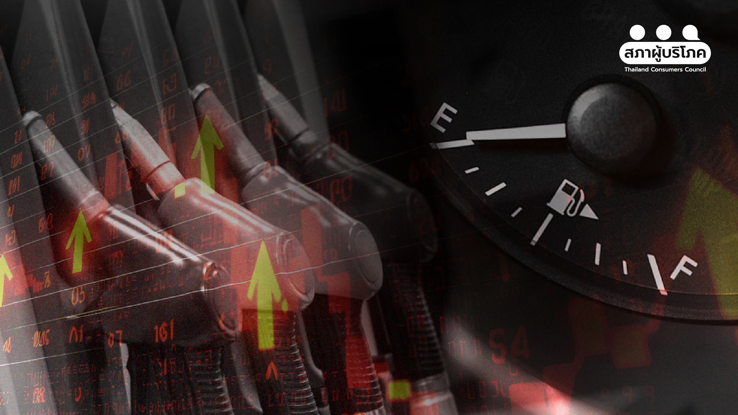 น้ำมันหมดปั๊ม-ต้นทุนชีวิตผู้บริโภคพุ่ง-จี้รัฐรื้อโครงสร้างพลังงาน-–-สภาองค์กรของผู้บริโภค