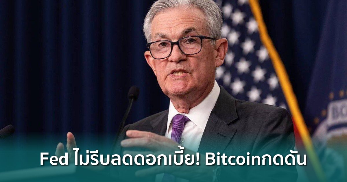 ข้อมูลเศรษฐกิจสหรัฐส่งสัญญาณ-fed-ไม่รีบลดดอกเบี้ย-กดดัน-bitcoin-ระยะสั้น