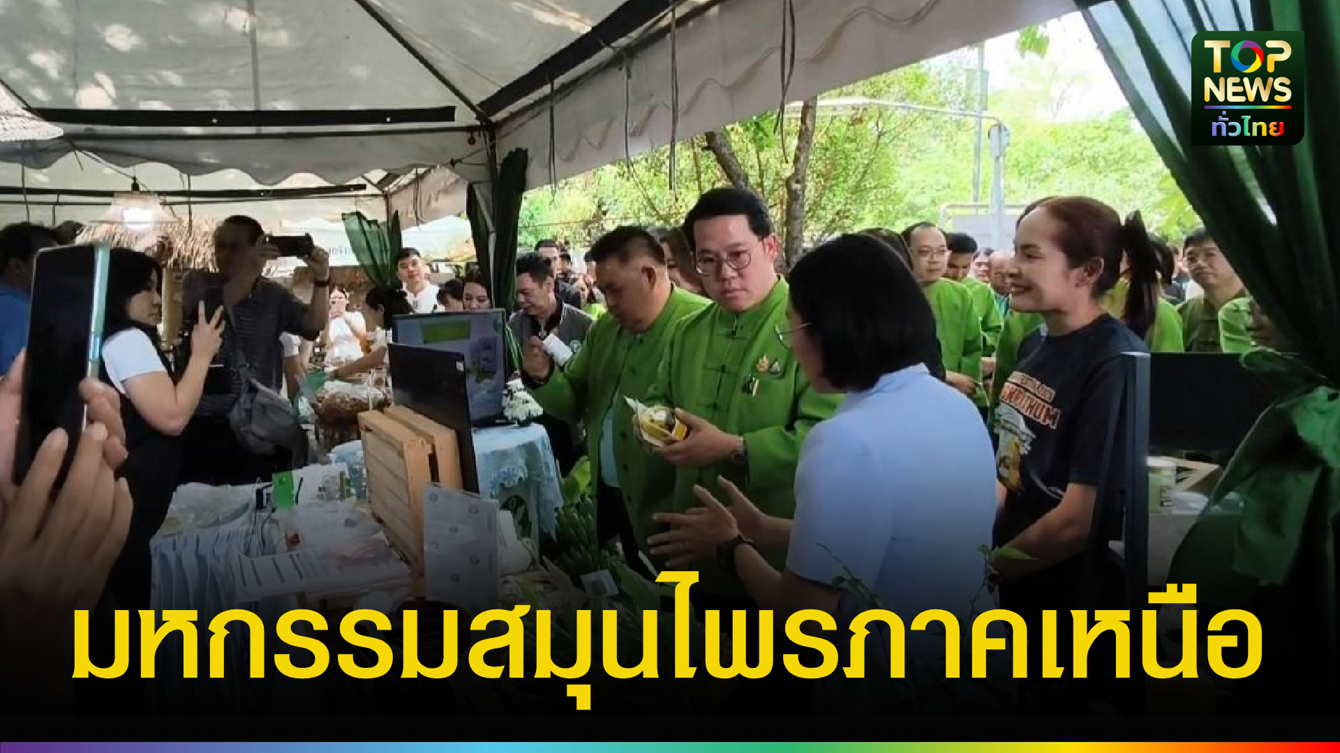 รมตสธ.-เปิดมหกรรมแพทย์แผนไทยฯ-เพชรบูรณ์-ดันเศรษฐกิจสุขภาพแสนล้าน-|-topnews