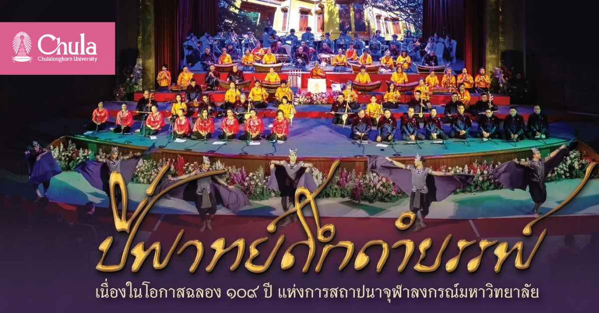 งาน-“ปี่พาทย์ดึกดำบรรพ์”-ฉลอง-109-ปีแห่งการสถาปนาจุฬาฯ