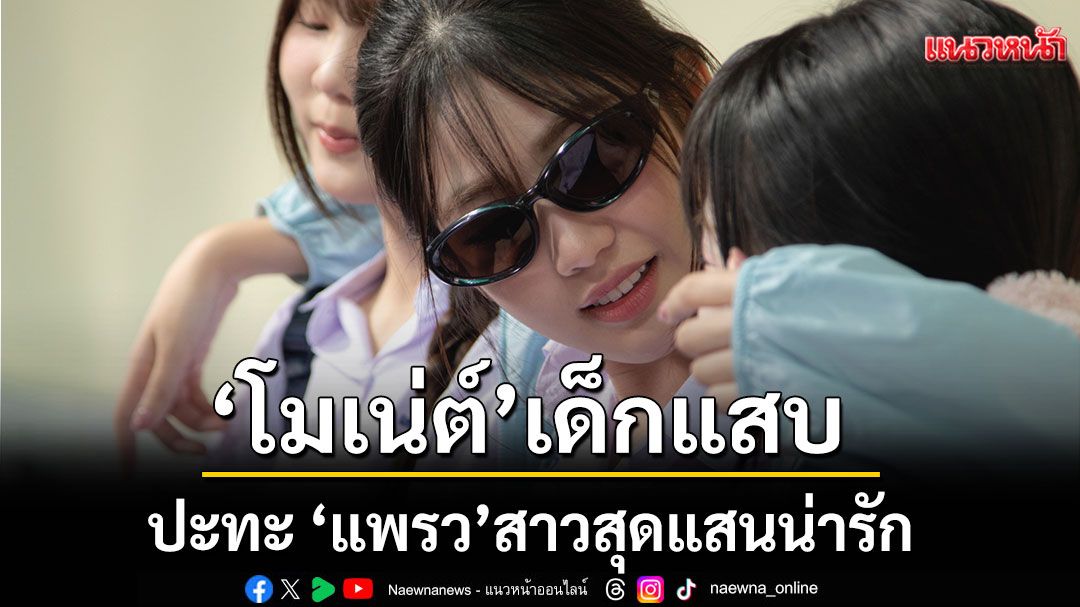 ‘โมเน่ต์’เด็กแสบปะทะ’แพรว’สาวสุดแสนน่ารักประจำโรงเรียนทำเรื่องวุ่น!-–-แนวหน้า