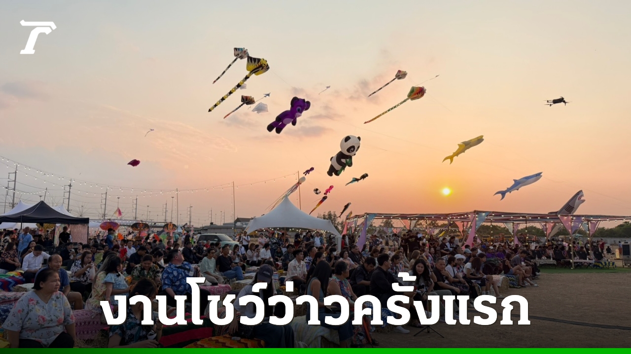 เริ่มแล้ว-“เทศกาลงานว่าว”-ครั้งแรกของจังหวัดปทุมธานี-หวังกระตุ้นเศรษฐกิจผ่านการท่องเที่ยว
