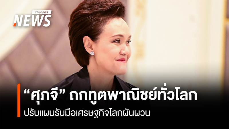“ศุภจี”-ถกทูตพาณิชย์ทั่วโลก-ปรับแผนรับมือเศรษฐกิจโลกผันผวน