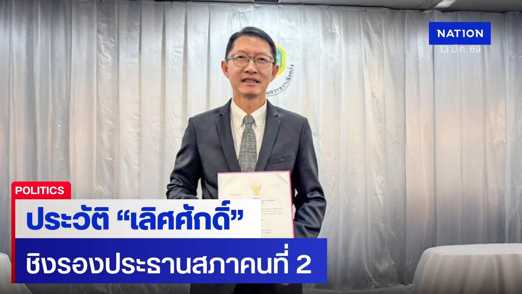 ประวัติ-“เลิศศักดิ์”-สส.เลย-เพื่อไทย-3-สมัย-ชิงรองประธานสภาคนที่-2