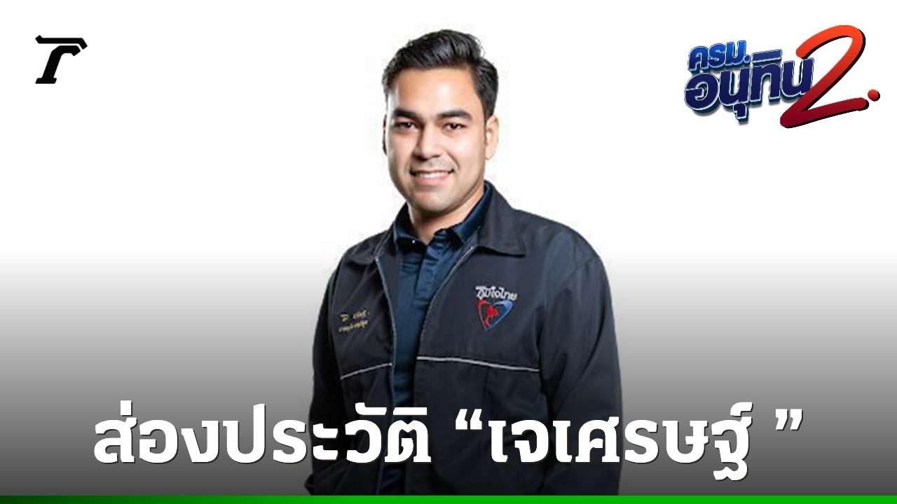 เปิดประวัติ-เจเศรษฐ์-ไทยเศรษฐ์-หลานรักชาดา-ขยับขึ้นชั้นว่าที่รัฐมนตรีช่วยว่าการกระทรวงมหาดไทย
