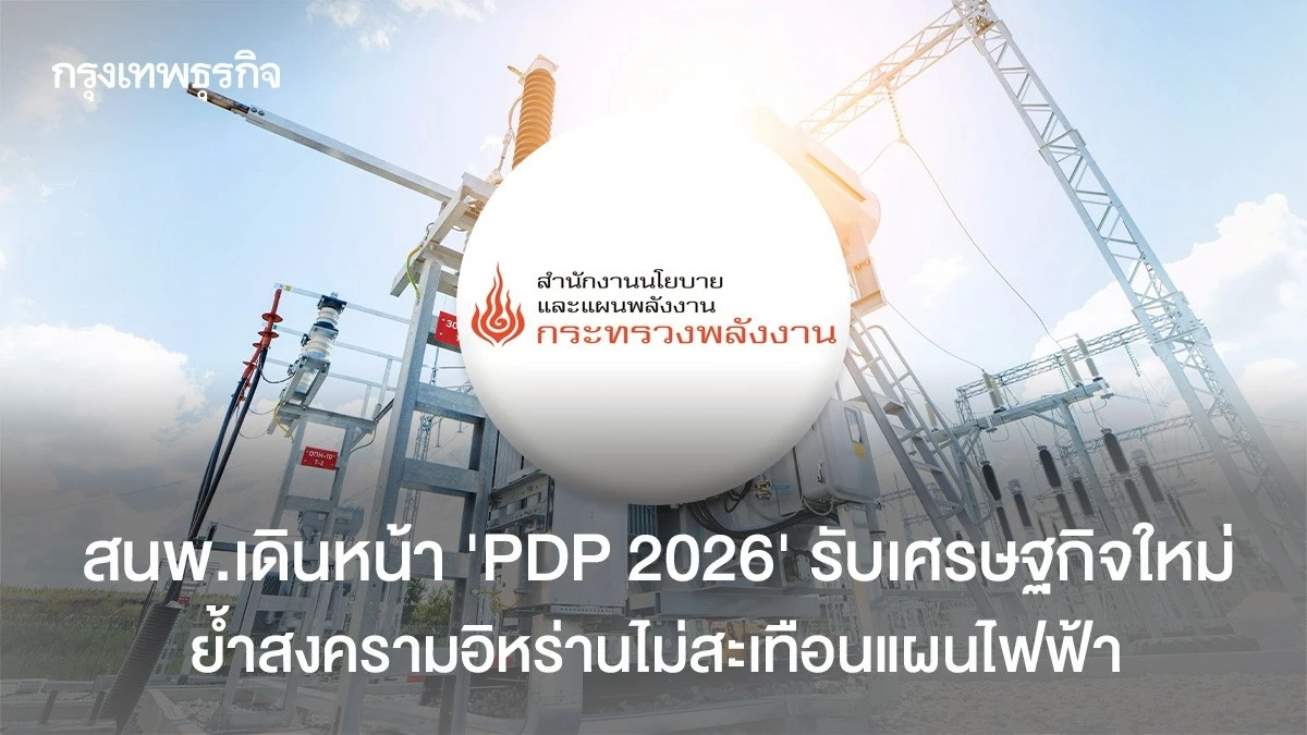 สนพ.เดินหน้า-‘pdp-2026’-รับเศรษฐกิจใหม่-ย้ำสงครามอิหร่านไม่สะเทือนแผนไฟฟ้า