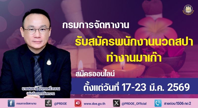 กรมการจัดหางาน-เปิดรับหญิงไทยทำงานนวดสปา-“มาเก๊า”-เงินเดือนกว่า-5.7-หมื่นบาท
