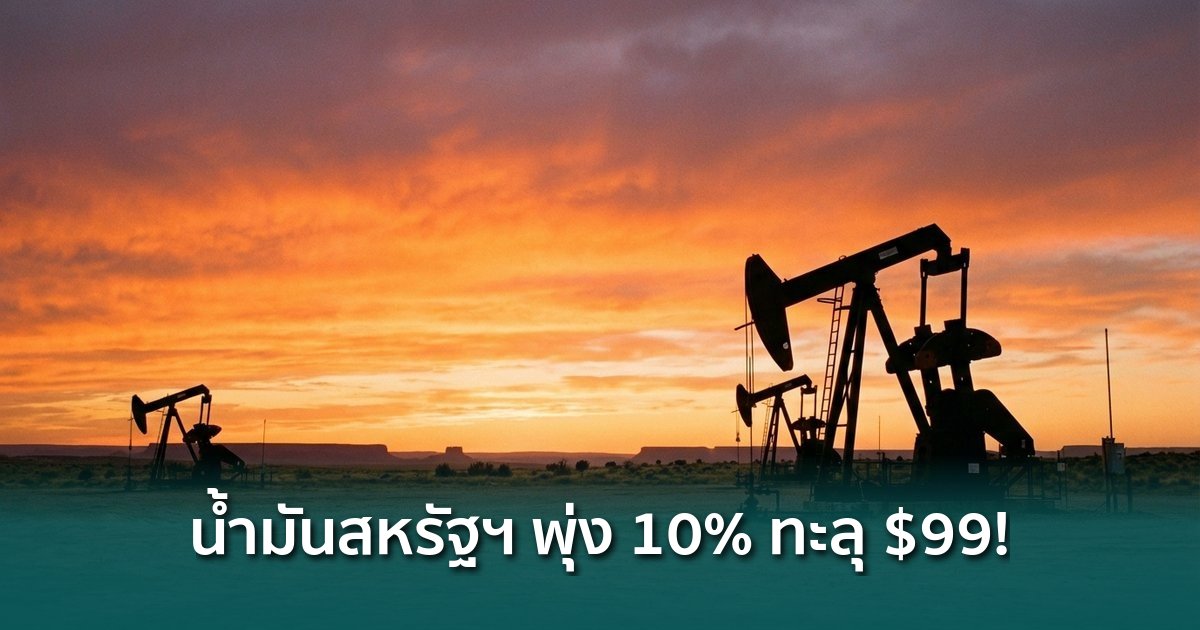 น้ำมันสหรัฐฯ-พุ่งเกือบ-10%-ในสัปดาห์เดียว-ทะลุ-$99-แล้ว-เงินเฟ้อรอบใหม่มาแน่?