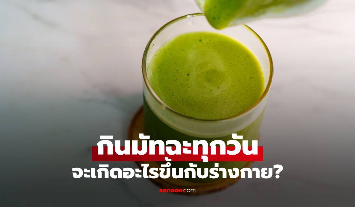 กินมัทฉะทุกวัน-จะเกิดอะไรขึ้นกับร่างกาย?-เจาะลึกประโยชน์และข้อควรระวัง