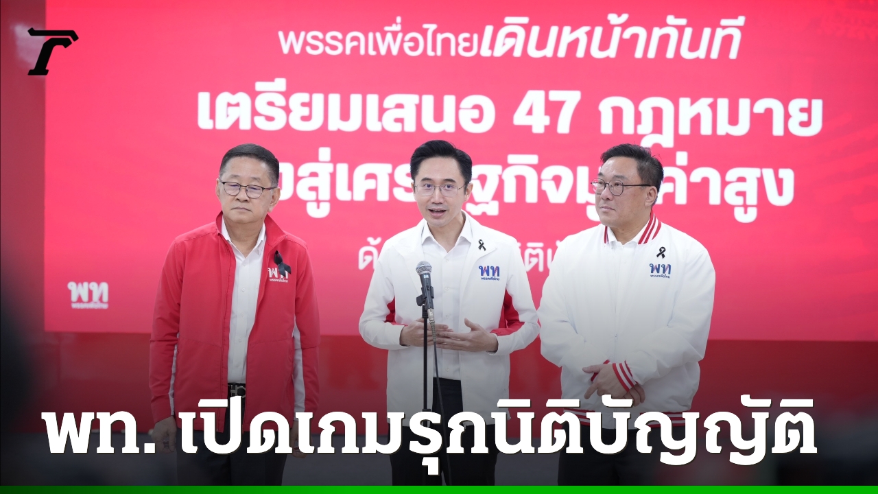 พท-กางโรดแมป-47-ร่าง-กม.-ดึงคะแนน-“ยศชนัน”-ชูธงปฏิรูปการศึกษาปั้นเศรษฐกิจมูลค่าสูง