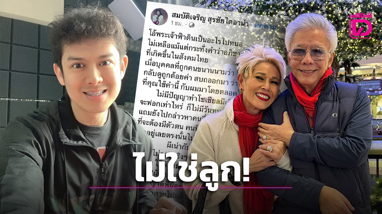 ‘สุรชัย’-ฟาดกลับ-‘ร็อคกี้’-ลั่นไม่ใช่ลูก-ไล่ไปเปลี่ยนนามสกุล-แฉวีรกรรมเนรคุณภาค-1!-|-เดลินิวส์