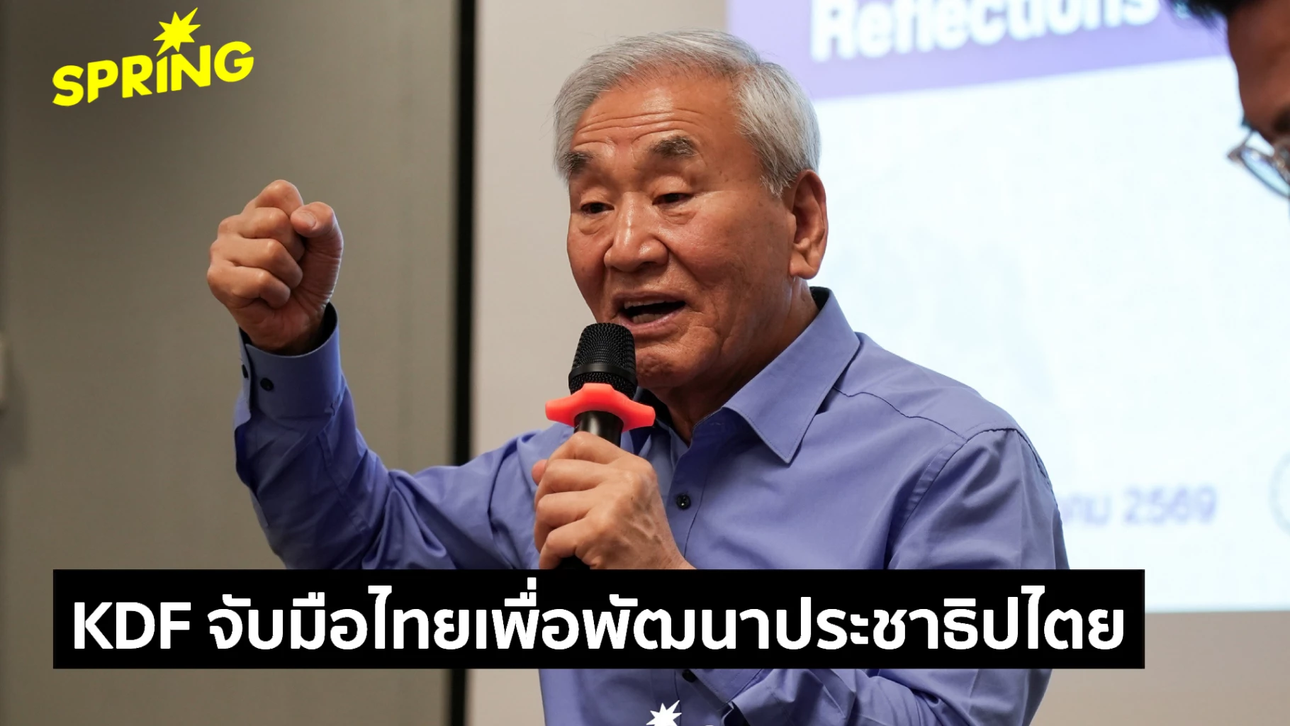 ‘kdf’-ย้ำการสร้างประชาธิปไตยที่ยั่งยืนต้องทำให้คนจดจำอดีต