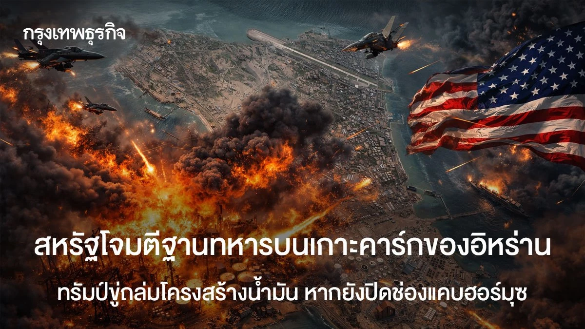 สหรัฐโจมตีเกาะคาร์กเส้นเลือดใหญ่เศรษฐกิจส่งออกน้ำมันอิหร่าน