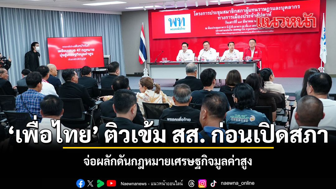 เพื่อไทย-ติวเข้ม-สส.-ก่อนเปิดสภา-จ่อผลักดันกฎหมายเศรษฐกิจมูลค่าสูง