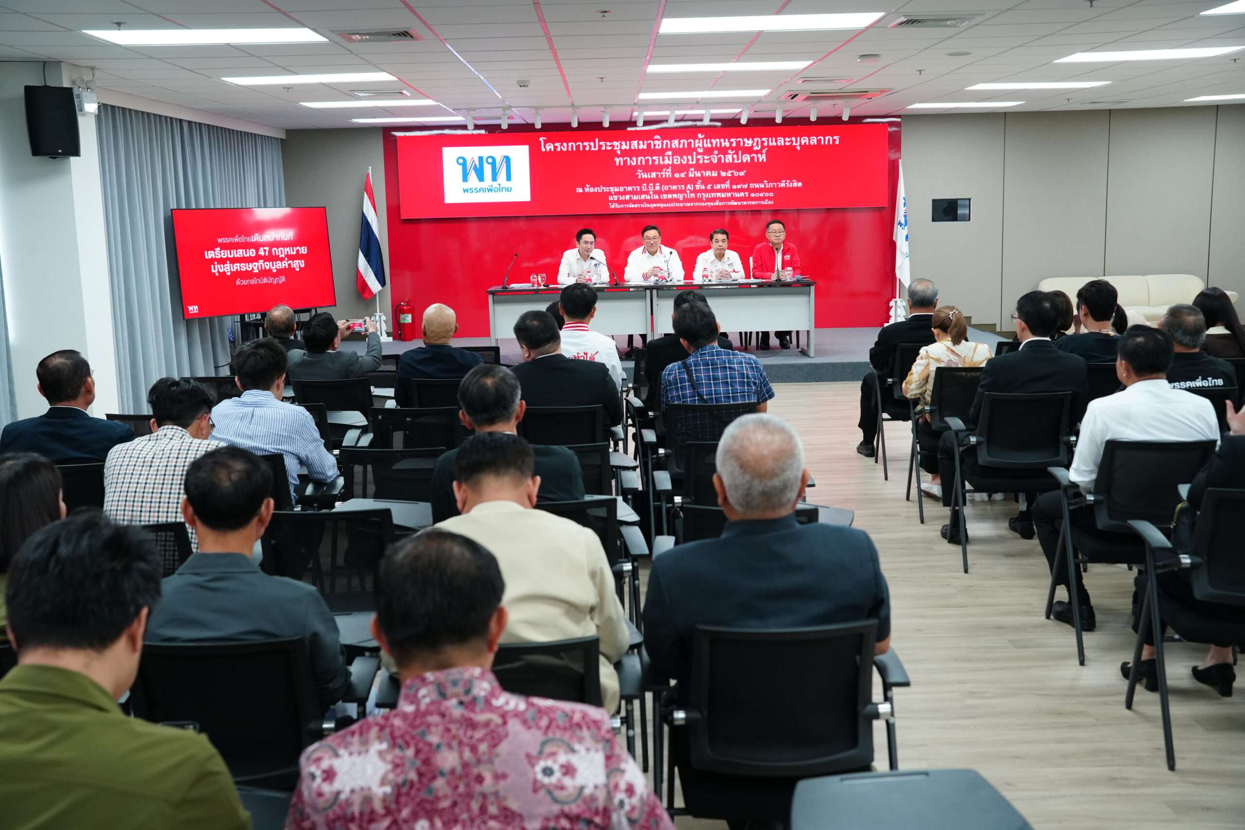 “เพื่อไทย”-ประชุม-สส.ก่อนเปิดประชุมสภาฯ-พร้อมเดินหน้าผลักดัน-47-กฎหมายเพื่อมุ่งสู่เศรษฐกิจมูลค่าสูง