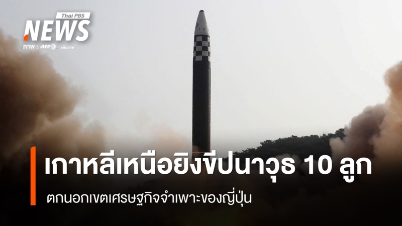 เกาหลีเหนือยิงขีปนาวุธพิสัยไกลกว่า-10-ลูก-ตกนอกเขตเศรษฐกิจจำเพาะของญี่ปุ่น