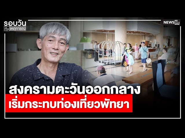 สงครามตะวันออกกลางเริ่มกระทบท่องเที่ยวพัทยา-:-รอบวันทันเหตุการณ์-1200น/-วันที่-15-มีค.-69