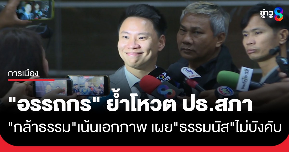 “อรรถกร”-บอกแนวทางโหวต-ปธ.สภา-“กล้าธรรม”-กลางๆ-เผย-“ธรรมนัส-นฤมล”-ไม่ได้บังคับ-แต่อยากให้เป็นเอกภาพ