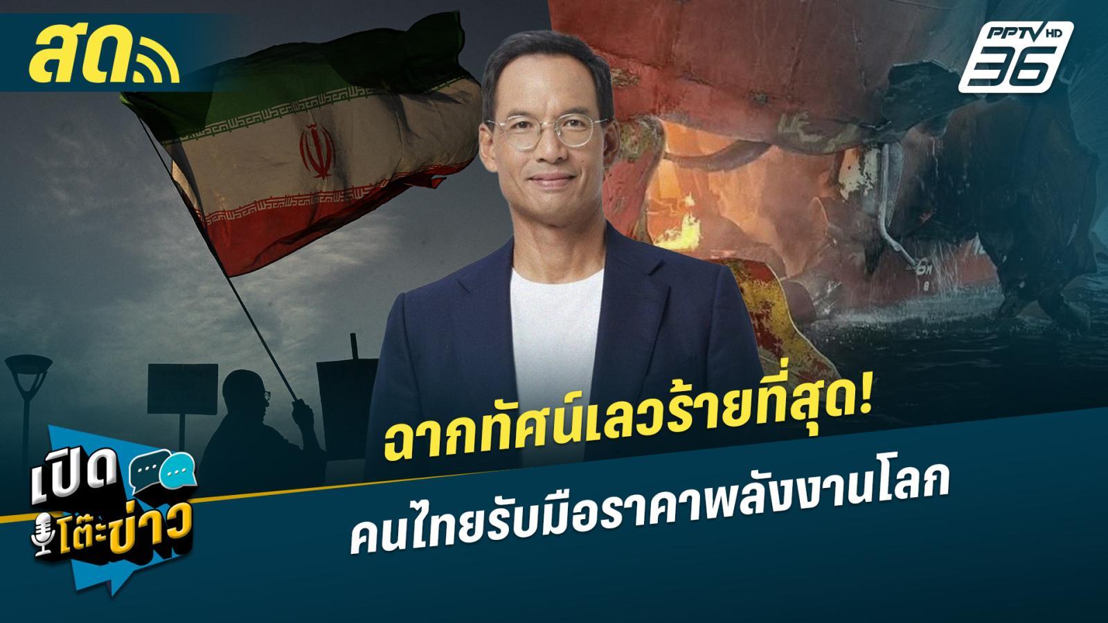 เปิดโต๊ะข่าวสุดสัปดาห์-|-ฉากทัศน์เลวร้ายที่สุด!-คนไทยรับมือราคาพลังงานโลก-|-15-มีค.69