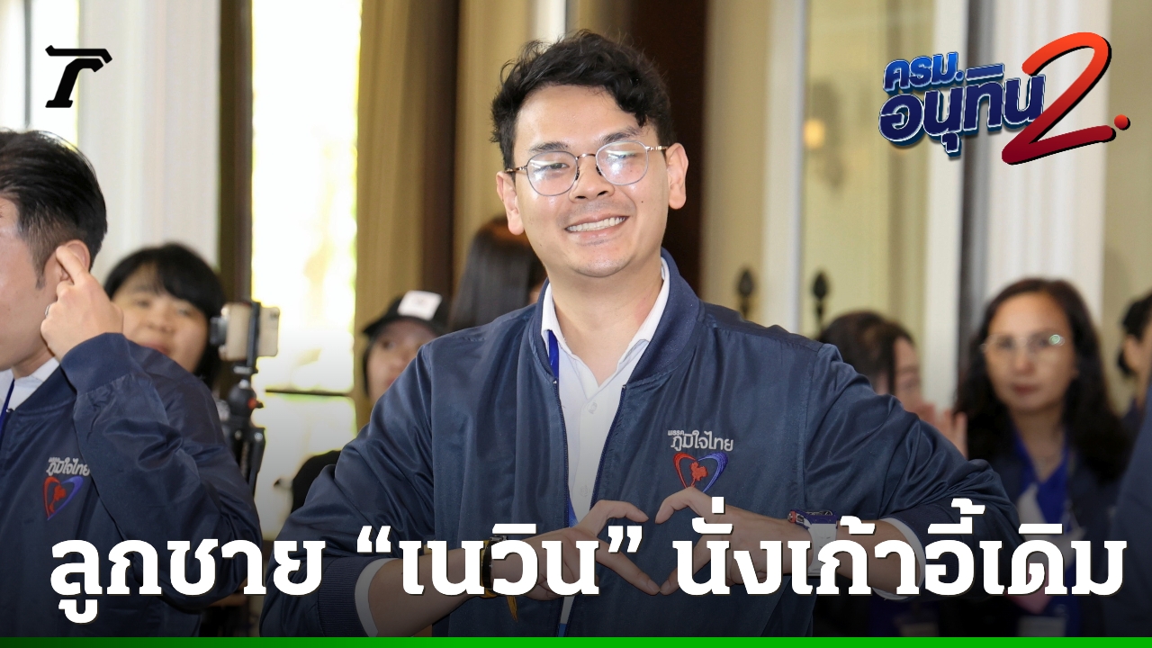 ประวัติ-“ไชยชนก-ชิดชอบ”-ลูกชาย-“เนวิน”-นั่งเก้าอี้-รมวดีอี-ที่เดิม-ในครม.อนุทิน-2