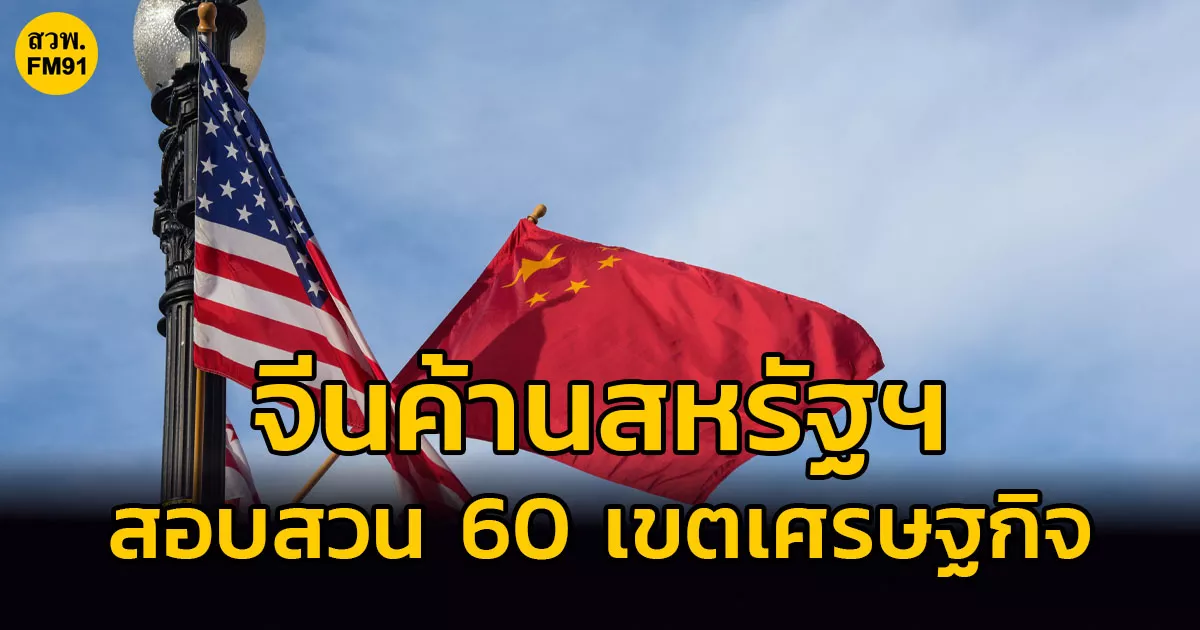 จีนค้านสหรัฐฯ-ใช้มาตรา-301-สอบสวน-60-เขตเศรษฐกิจ-ชี้ป่วนระเบียบเศรษฐกิจการค้าโลก