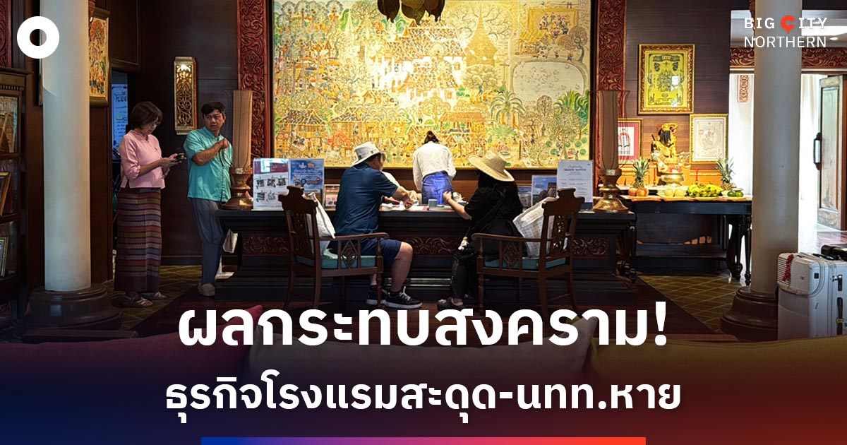 สงครามตะวันออกกลางสะเทือนธุรกิจโรงแรมเชียงใหม่-นักท่องเที่ยวหาย-ยกเลิกห้องพัก