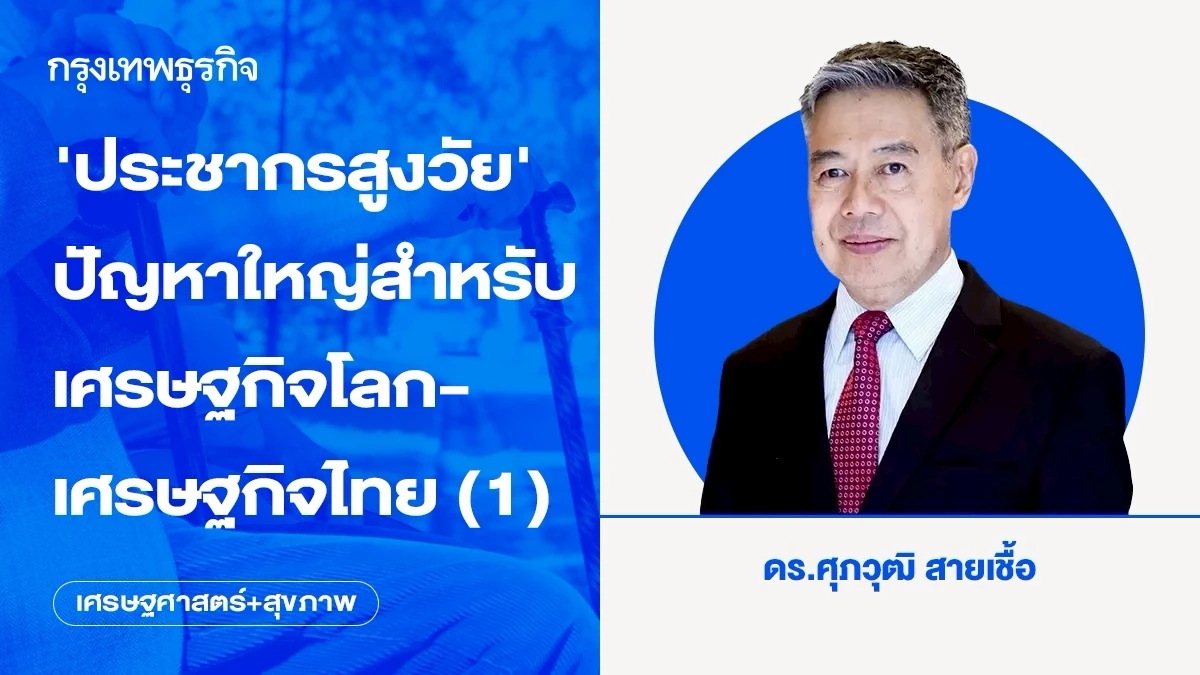 ‘ประชากรสูงวัย’-ปัญหาใหญ่สำหรับเศรษฐกิจโลก-เศรษฐกิจไทย-(1)