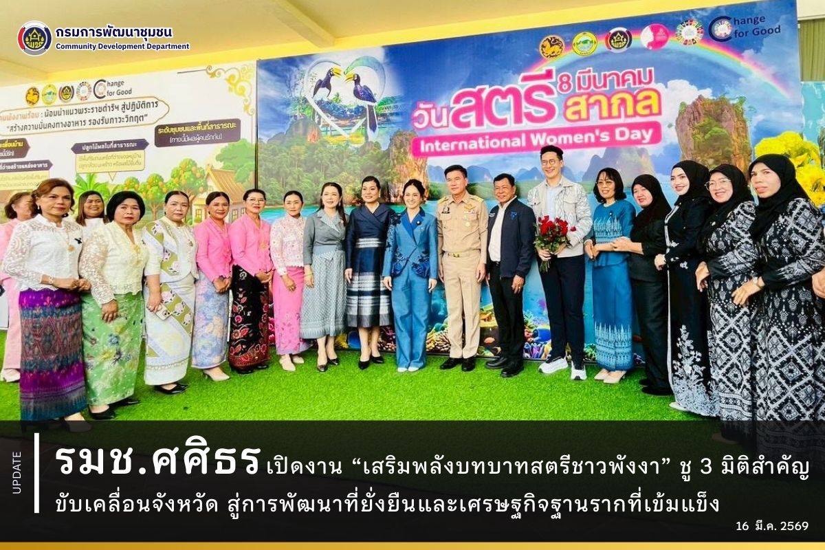 รมช.ศศิธร-เปิดงาน-“เสริมพลังบทบาทสตรีชาวพังงา”-ชู-3-มิติสำคัญขับเคลื่อนจังหวัด-สู่การพัฒนาที่ยั่งยืนและเศรษฐกิจฐานรากที่เข้มแข็ง