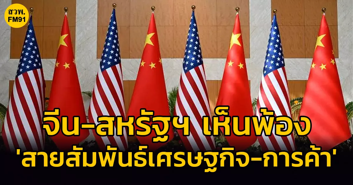 จีน-สหรัฐฯ-เห็นพ้อง