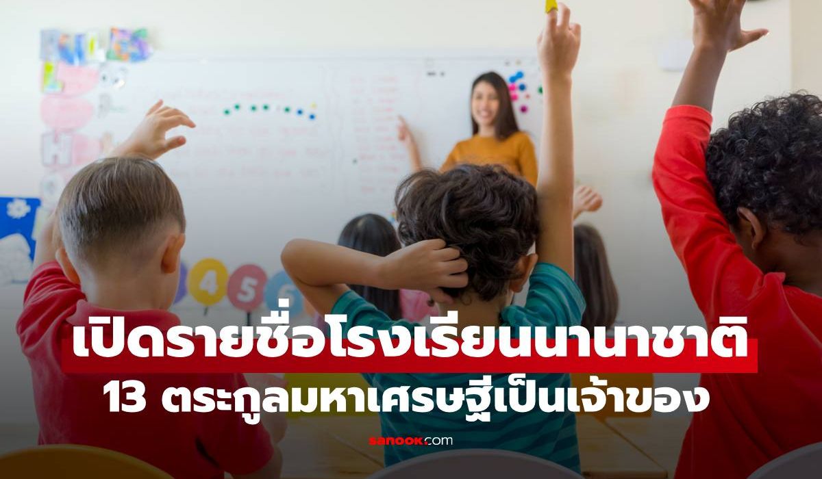 เปิดรายชื่อโรงเรียนนานาชาติ-“13-ตระกูลมหาเศรษฐีไทย”-เป็นเจ้าของเบื้องหลังความสำเร็จ