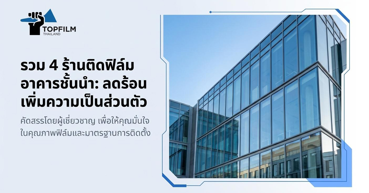จัดอันดับ-4-ร้านติดฟิล์มอาคาร-ที่ช่วยลดความร้อน-เพิ่มความเป็นส่วนตัว-และทำให้อาคารดูโปรขึ้น-–-บ้าน