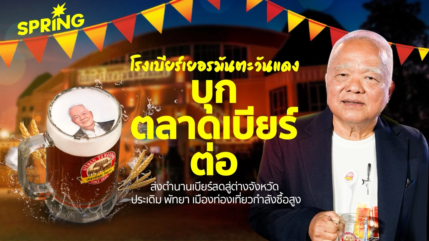 ‘โรงเบียร์เยอรมันตะวันแดง’-ลุยตลาดเบียร์-ส่งตำนานเบียร์สดบุกต่างจังหวัด-ประเดิมพัทยา
