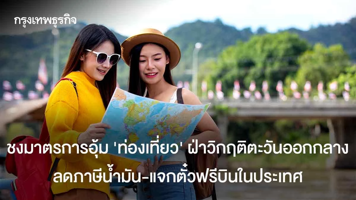ททท.-–-เอกชน-ชงมาตรการอุ้ม-‘ท่องเที่ยว’-ฝ่าวิกฤติตะวันออกกลาง