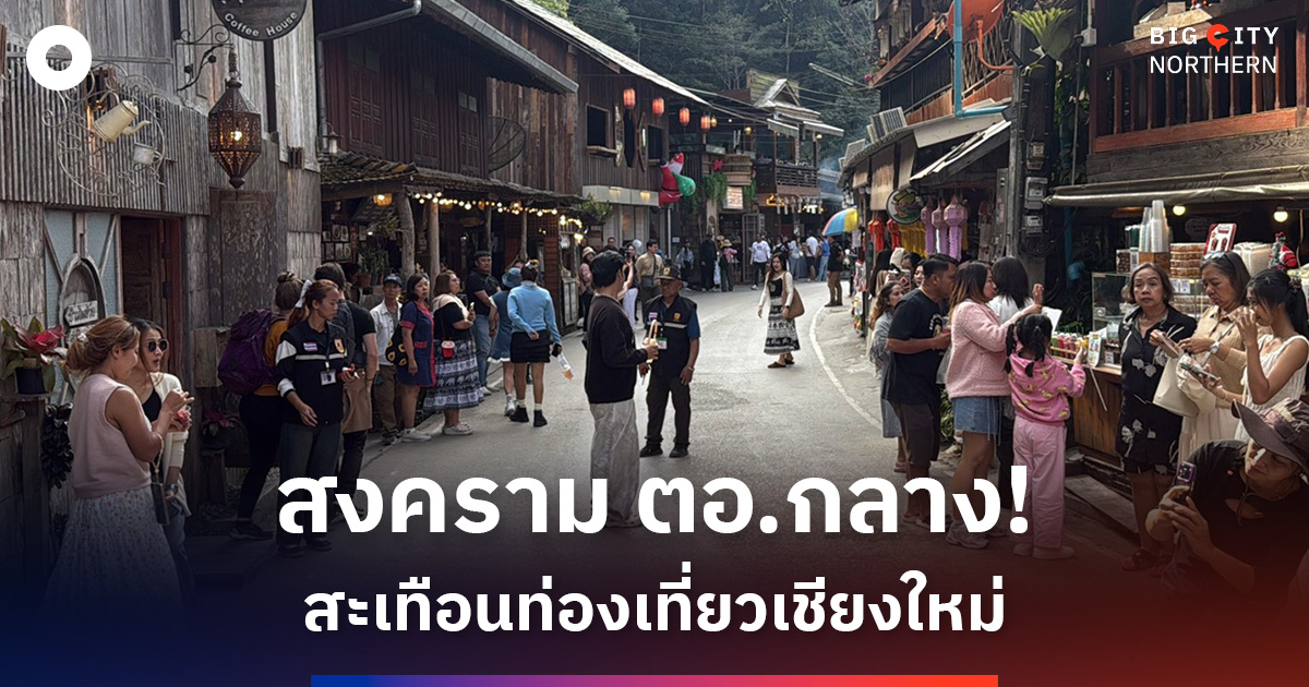 สงครามตะวันออกกลาง!-กระทบการท่องเที่ยวเชียงใหม่-นทท.ยกเลิกเดินทาง