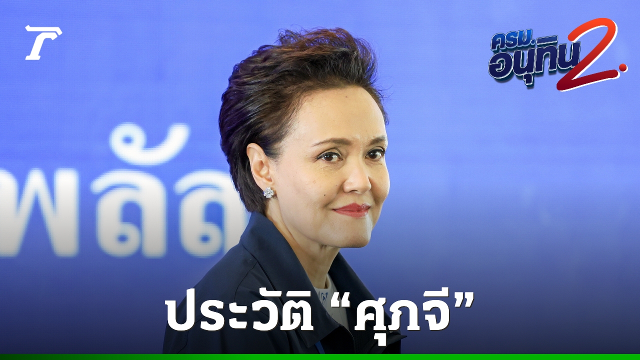 ประวัติ-“ศุภจี”-ผู้ทำคะแนนนิยมภูมิใจไทยพุ่ง-จ่อนั่งรองนายกฯ-ควบ-รมว.พาณิชย์