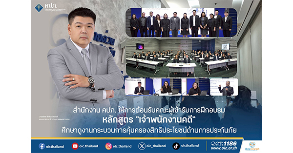 สำนักงาน-คปภ.-ให้การต้อนรับคณะผู้เข้ารับการฝึกอบรมหลักสูตร-“เจ้าพนักงานคดี”-ศึกษาดูงานกระบวนการคุ้มครองสิทธิประโยชน์ด้านการประกันภัย-–-มิติหุ้น-|-ชี้ชัดทุกการลงทุน