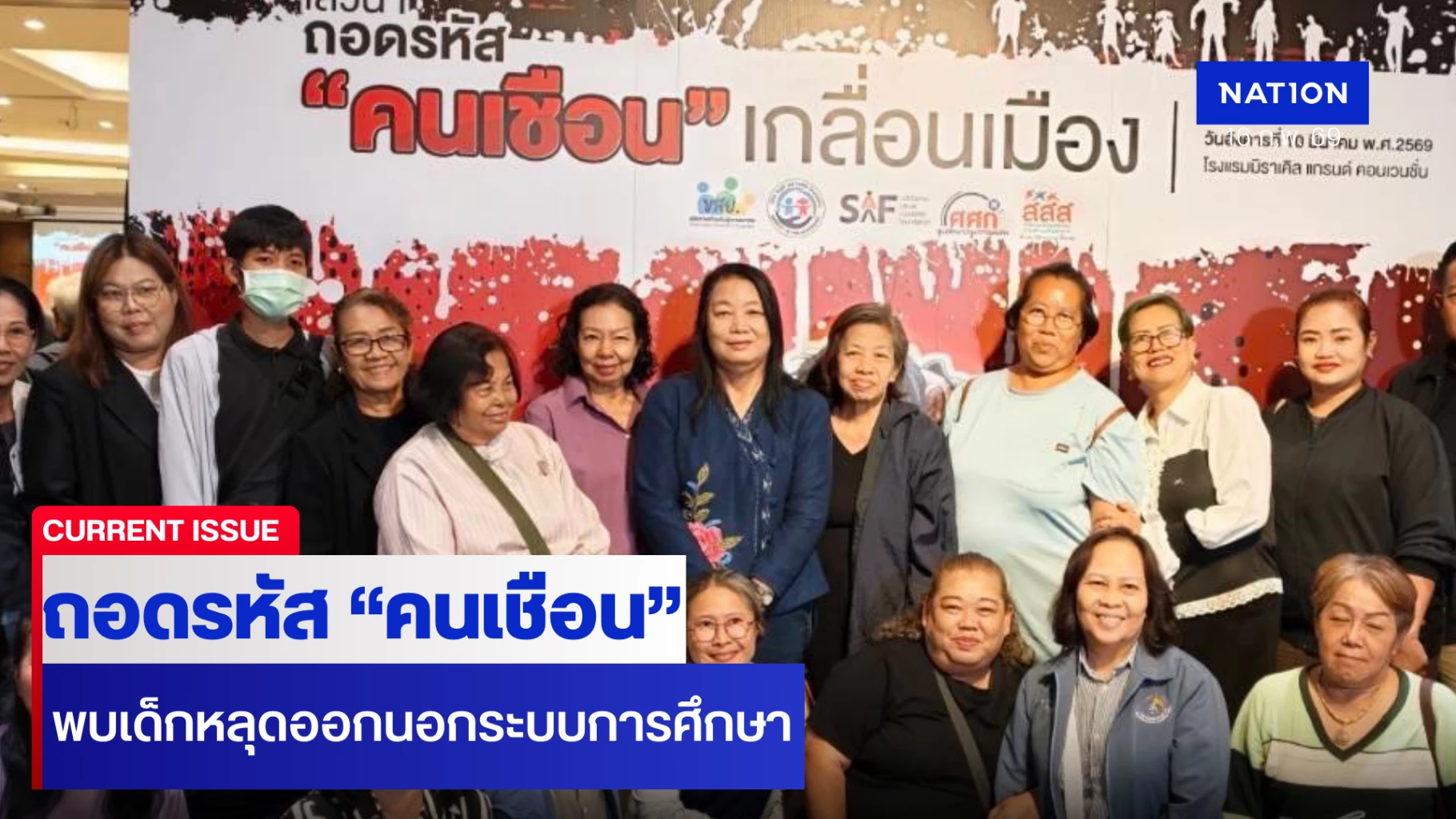 ถอดรหัส-“คนเชือน”-เกลื่อนเมือง-พบเด็กหลุดนอกระบบการศึกษา-เข้าวงจรยาเสพติด