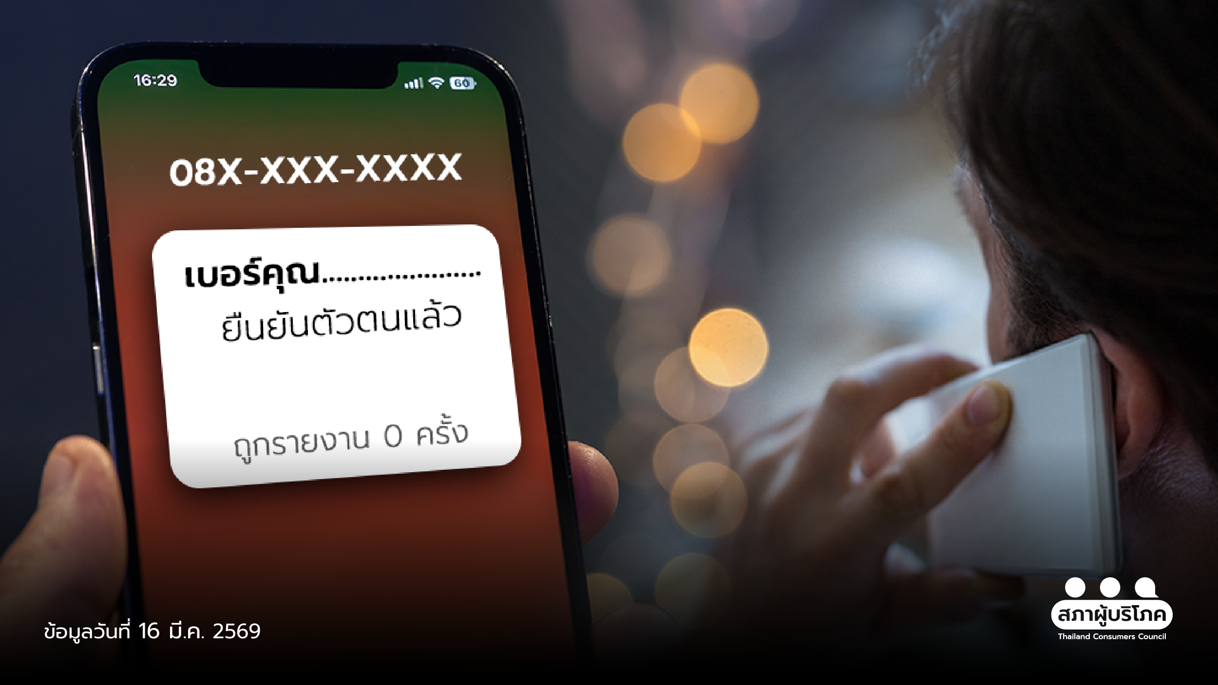 ชงรัฐทำระบบยืนยันตัวตนผู้โทร-ให้ประชาชนใช้ฟรี-ป้องกันมิจฉาชีพหลอกลวง-–-สภาองค์กรของผู้บริโภค