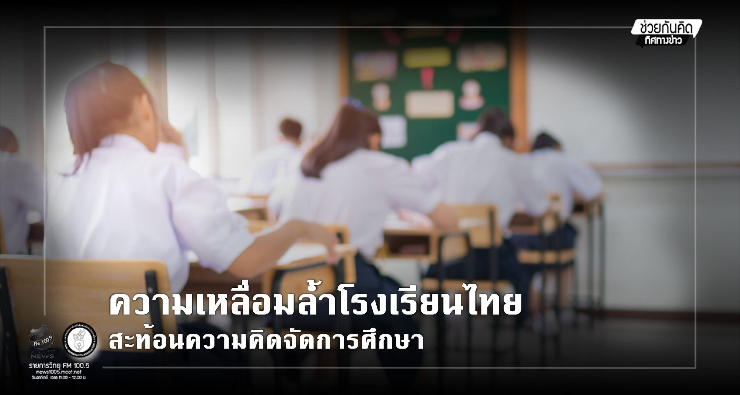  “ความเหลื่อมล้ำโรงเรียนไทย สะท้อนความคิดจัดการศึกษา”-–-สมาคมนักข่าวนักหนังสือพิมพ์แห่งประเทศไทย