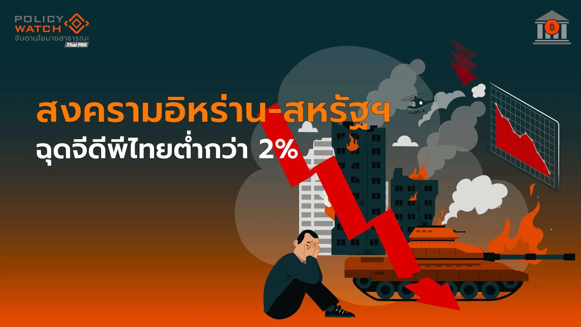 สงครามอิหร่าน-สหรัฐฯ-ฉุดจีดีพีไทยต่ำ-2%