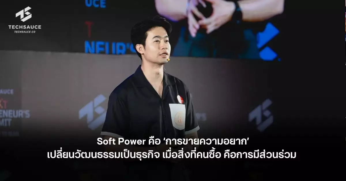 soft-power-คือ-‘การขายความอยาก’-เปลี่ยนวัฒนธรรมเป็นธุรกิจ-เมื่อสิ่งที่คนซื้อ-คือการมีส่วนร่วม